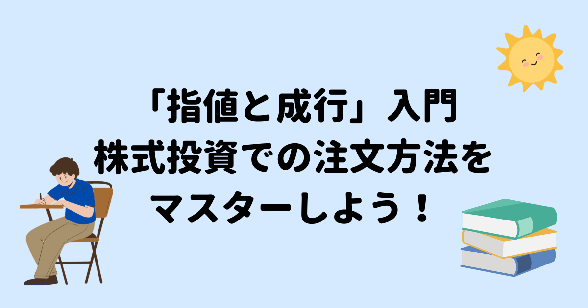 指値と成行の入門アイキャッチ画像