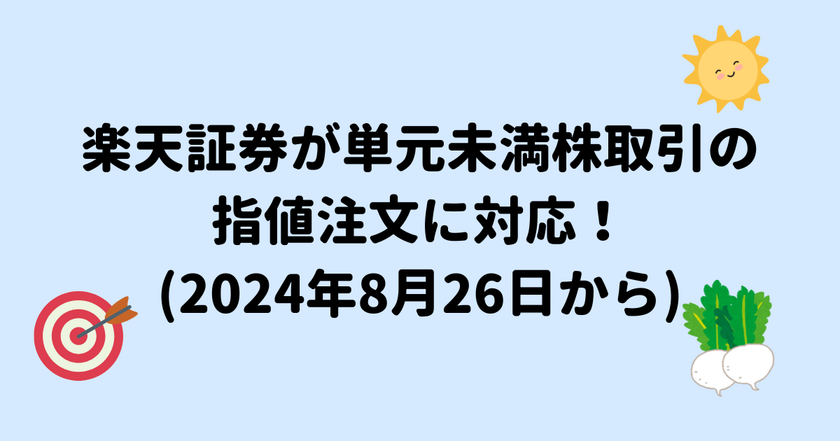 単元未満株の指値注文アイキャッチ画像